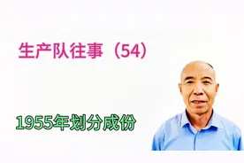 66年前，任洼子生产队阶级成份：贫农6户、下中农3户、中农2户