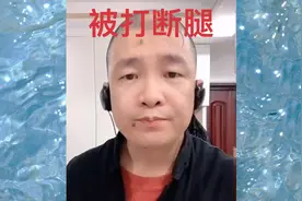 孙小宝：受邀上央视演出 得罪大哥 在京被打断腿（2）视频封面