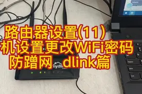 路由器设置(11)  手机设置更改WiFi密码防蹭网dlink篇视频封面