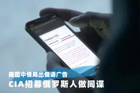 美国中情局出俄语广告：CIA招募俄罗斯人做间谍视频封面
