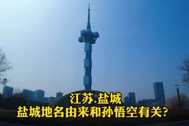 江苏盐城：太离谱，据说盐城的地名由来竟然和孙悟空有关系？视频封面
