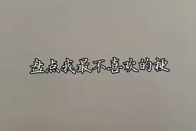 盘点我最不喜欢的梗视频封面