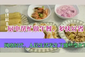 这些年，人们生活发生了哪些变化？厨电给我们生活带来了便利视频封面