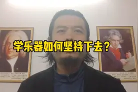 学乐器如何坚持下去？视频封面