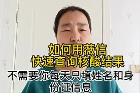 如何用薇信快速查询核酸结果，不需要每次都填姓名和身份证信息视频封面