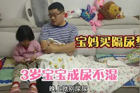 3岁宝宝穿尿不湿睡觉，宝妈买隔尿垫，能戒掉尿不湿嘛？视频封面