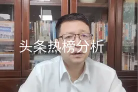 3月30日头条热榜分析视频封面
