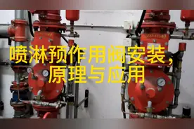 消防喷淋预作用系统安装，原理与应用