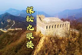 探秘万里长城上建筑规模最大、规格最高的敌楼-九眼楼视频封面