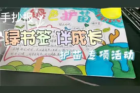 手抄报‖护苗专项行动<绿书签★伴成长>，创设绿色读书环境视频封面