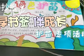手抄报‖护苗专项行动<绿书签★伴成长>，创设绿色读书环境视频封面