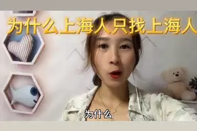 上海人都找上海本地人视频封面