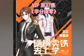 砸锅卖铁去上学VIP 第37集《学分清零》视频封面