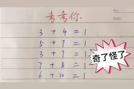 考考你，不同的数相加，右边都等于，1，这是咋回事呢～思维训练