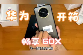 两千元以下手机的不错选择 华为畅享60X开箱测评 性价比很高视频封面
