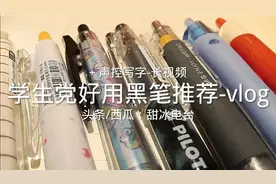 学生党好用平价中性笔推荐-黑笔篇＋写字声控长视频vlog