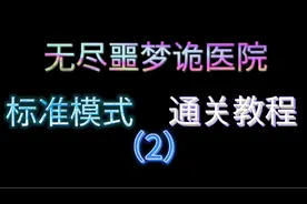 无尽噩梦诡医院标准模式通关教程（2）视频封面