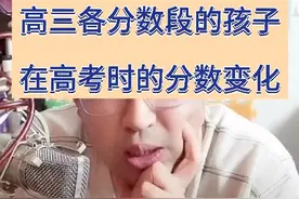 高三各分数段的孩子在高考时的分数变化视频封面
