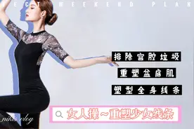 产后身材走样肌肉流失？三组动作重塑少女线条 紧致健康又女人视频封面