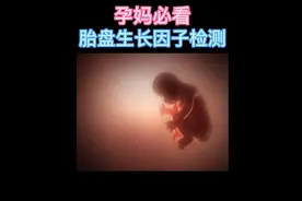 孕妈必看--胎盘生长因子检测视频封面