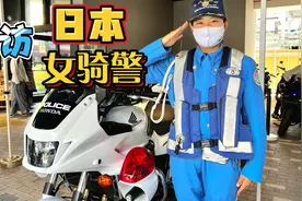 走近日本一流女骑警：装备精良，训练有素的精英视频封面