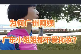 很奇怪，做自媒体的广州退休阿姨从不化妆？广东女孩也少化妆？视频封面