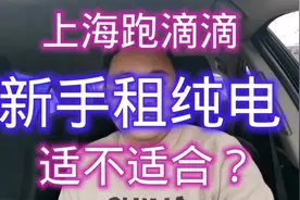 上海跑滴滴，新手租纯电车跑，究竟合不合适？能多赚钱吗？来谈谈视频封面