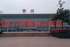 疫情下常州火车站，几乎看不到人，公交车，地铁基本停运视频封面