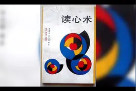 10招简单读心术视频封面