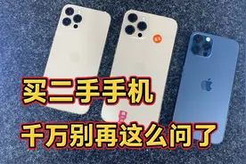 二手手机，千万别再这么问了！学会这招，老板想坑你都难！