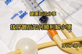 拔除尿管后如何快速解小便视频封面