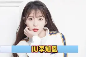 “人间理想李知恩，宠粉狂魔第一人”，你知道她为什么叫《IU》吗