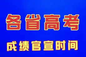 各省高考成绩官宣时间，广东、河南、四川、山东、甘肃、陕西安徽