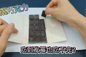 无限巧克力，吃到发霉也吃不完，这是什么原理？巧克力悖论视频封面