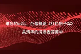 难忘的记忆——芭蕾舞剧《红色娘子军》吴清华的扮演者薛菁华视频封面