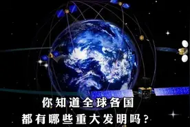 全球发明最多的国家是谁？中国能排第几？视频封面