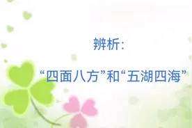 辨析：“四面八方”和“五湖四海”视频封面
