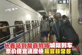 长春站到龙嘉机场的城际列车，票价便宜速度快，旅客非常多