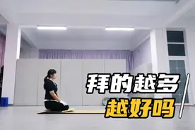 108拜对身体有益，但也不是越多越好，那到底每天做多少合适呢？