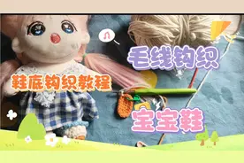 买了毛线不会勾怎么办？教你钩软软的宝宝鞋，棉花娃娃，神奇手作