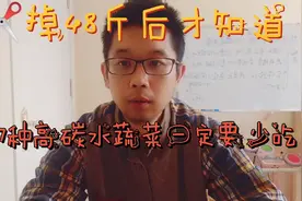 ✂️脂期这些高碳水主食蔬菜要少吃视频封面