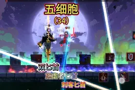 重生细胞&匕首虽短 仍可致命《双匕首》《施虐者匕》《刺客匕》视频封面