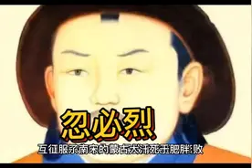 征服了南宋的蒙古大汗死于肥胖：1294年2月18日元世祖忽必烈去世视频封面