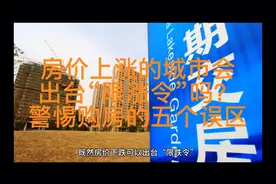 日照会出台“限涨令”吗？警惕购房的五个误区视频封面