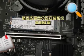新固态硬盘分区安装系统简明教程视频封面