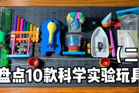 盘点10款科学实验小玩具视频封面