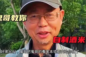 果然姜还是老的辣，看鬼哥亲自教你自制酒米，就是这么简单！