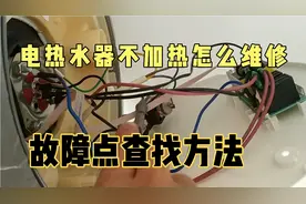 电热水器不加热怎么维修？手把手教大家，干货分享，值得收藏！视频封面