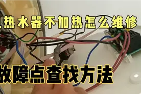 电热水器不加热怎么维修？手把手教大家，干货分享，值得收藏！视频封面
