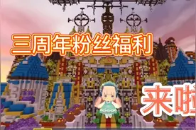 迷你世界:我的三周年粉丝福利活动开始了 这次有永久皮肤！ 小…视频封面